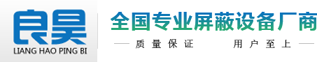 常州良昊屏蔽設(shè)備有限公司